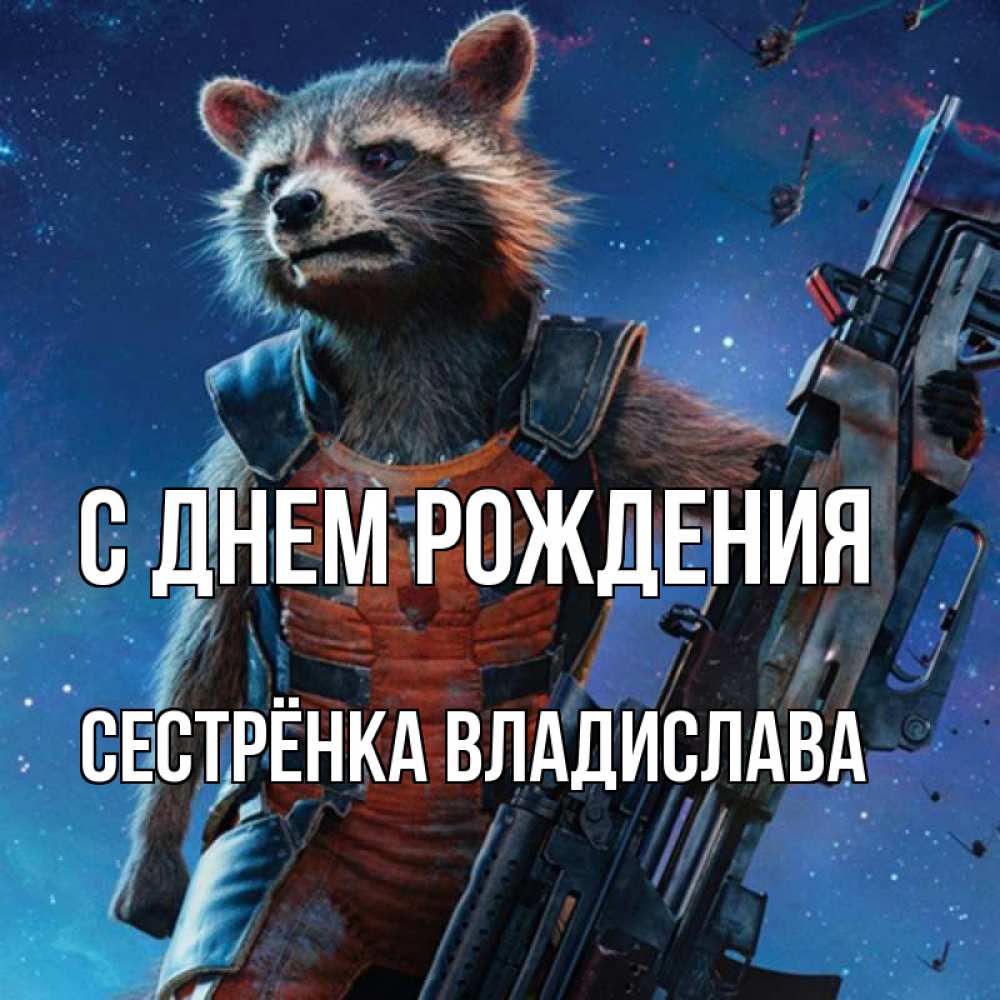 Открытка на каждый день с именем, Сестрёнка-Владислава С днем рождения реактивный Рокета Прикольная открытка с пожеланием онлайн скачать бесплатно 