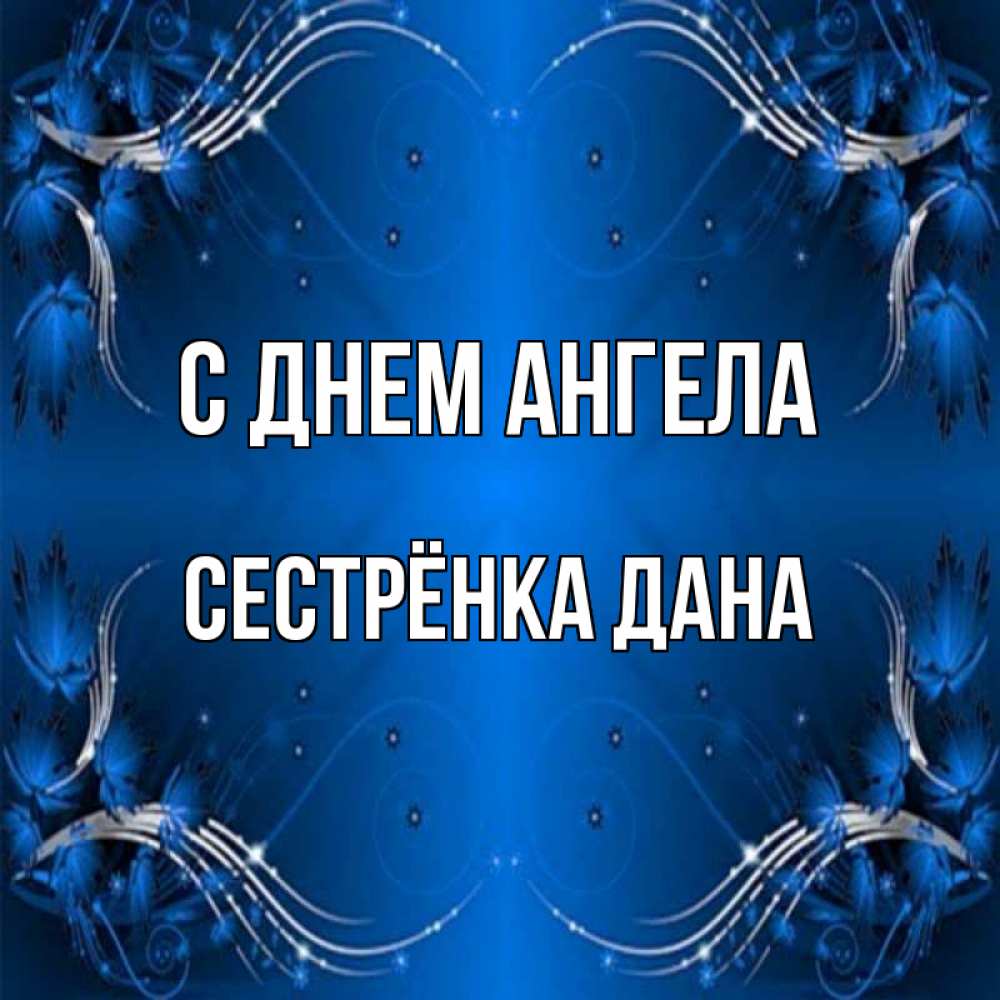 Открытка на каждый день с именем, Сестрёнка-Дана С днем ангела красивая рамочка с узорами Прикольная открытка с пожеланием онлайн скачать бесплатно 