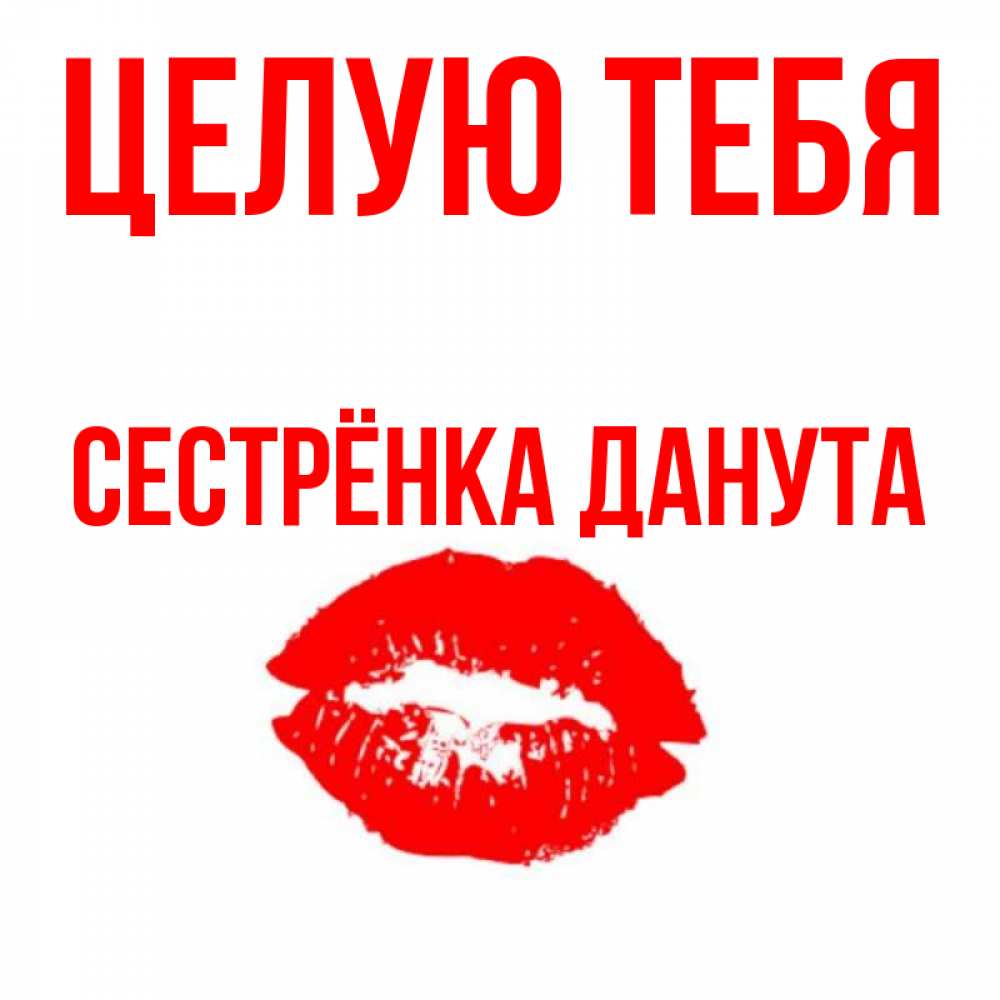 Открытка на каждый день с именем, Сестрёнка-Данута Целую тебя помада и губы Прикольная открытка с пожеланием онлайн скачать бесплатно 