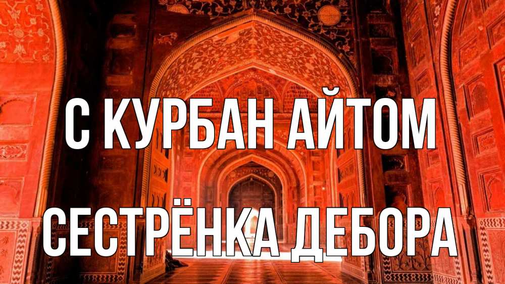 Открытка на каждый день с именем, Сестрёнка-Дебора С курбан айтом мечеть 1 Прикольная открытка с пожеланием онлайн скачать бесплатно 