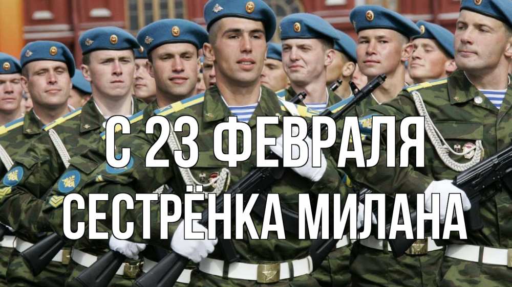 Открытка на каждый день с именем, Сестрёнка-Милана С 23 февраля 23 февраля Прикольная открытка с пожеланием онлайн скачать бесплатно 