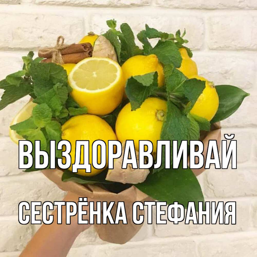 Открытка на каждый день с именем, Сестрёнка-Стефания Выздоравливай витамины Прикольная открытка с пожеланием онлайн скачать бесплатно 