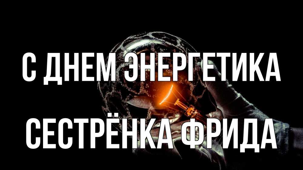 Открытка на каждый день с именем, Сестрёнка-Фрида С днем энергетика лампа Прикольная открытка с пожеланием онлайн скачать бесплатно 