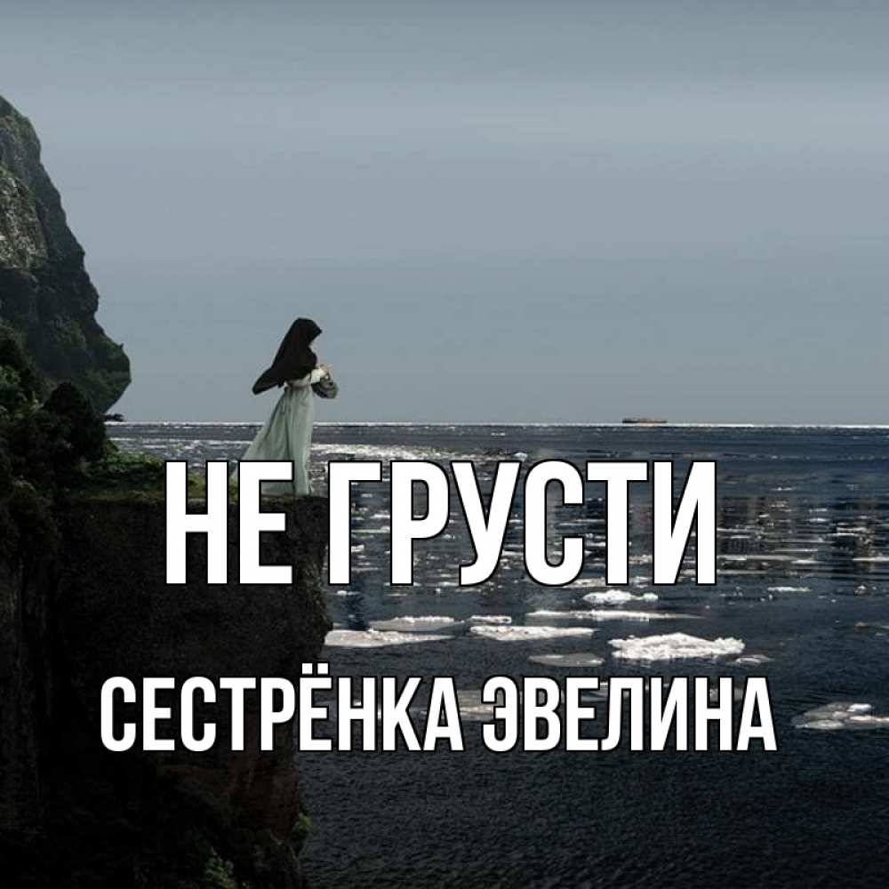 Открытка на каждый день с именем, Сестрёнка-Эвелина Не грусти весна лед тает Прикольная открытка с пожеланием онлайн скачать бесплатно 