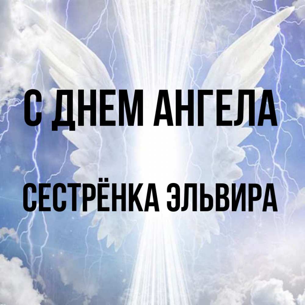 Открытка на каждый день с именем, Сестрёнка-Эльвира С днем ангела молнии на небе и свет Прикольная открытка с пожеланием онлайн скачать бесплатно 