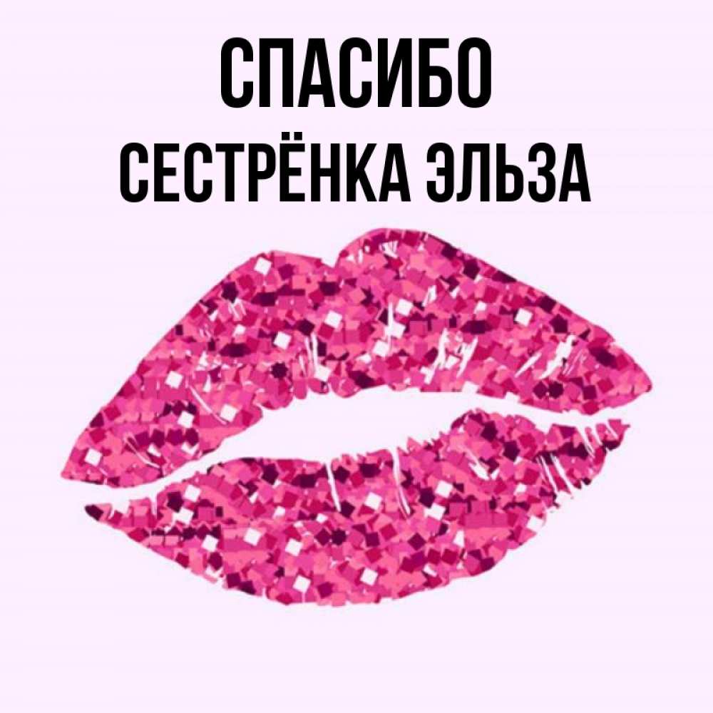 Открытка на каждый день с именем, Сестрёнка-Эльза Спасибо благодарю губы с блестками Прикольная открытка с пожеланием онлайн скачать бесплатно 