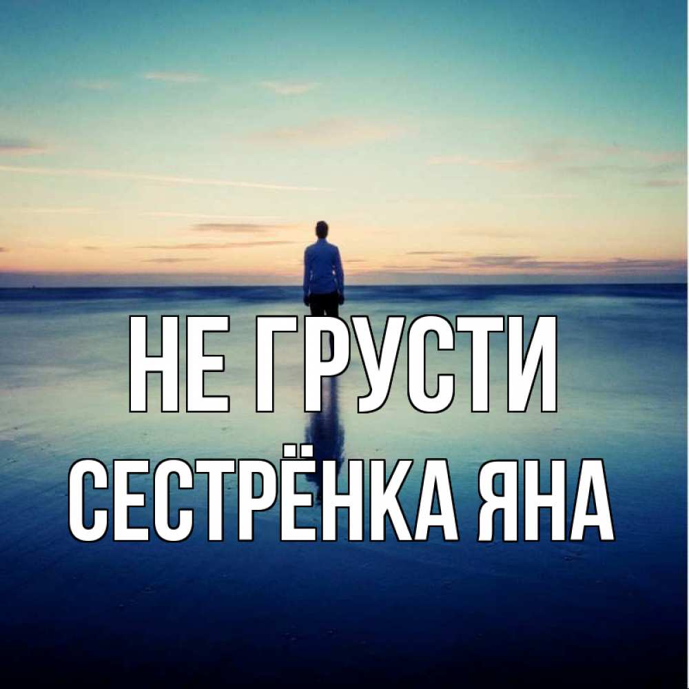 Открытка на каждый день с именем, Сестрёнка-Яна Не грусти небо и гладь льда Прикольная открытка с пожеланием онлайн скачать бесплатно 