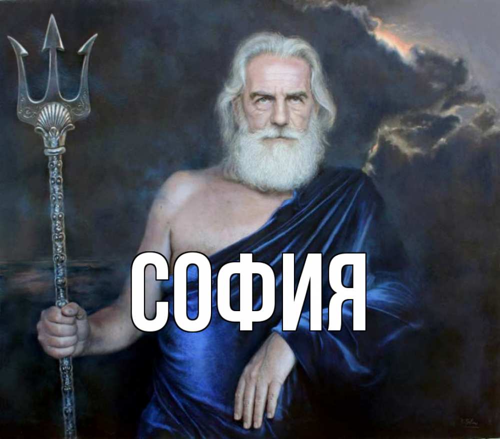 Открытка на каждый день с именем, София Главная с днем Нептуна Прикольная открытка с пожеланием онлайн скачать бесплатно 