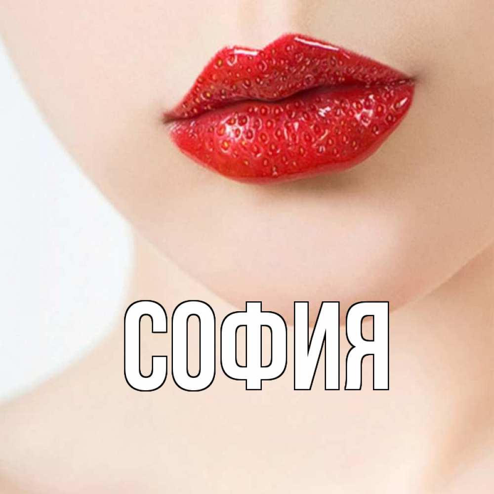 Открытка на каждый день с именем, София Главная клубничные губы красного цвета Прикольная открытка с пожеланием онлайн скачать бесплатно 