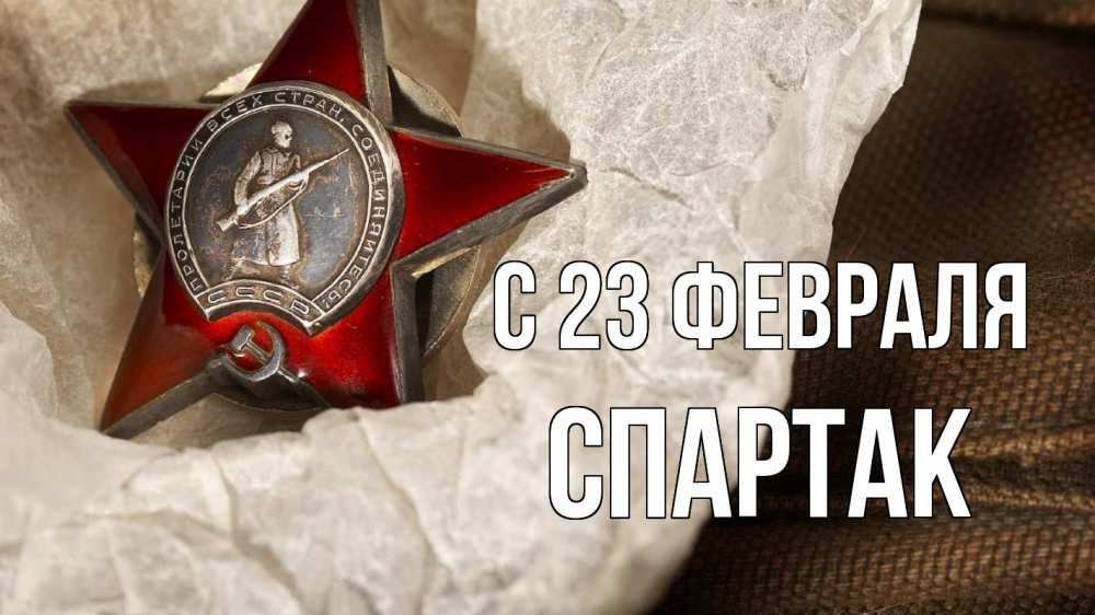 Открытка на каждый день с именем, Спартак С 23 февраля 23 февраля 1 Прикольная открытка с пожеланием онлайн скачать бесплатно 