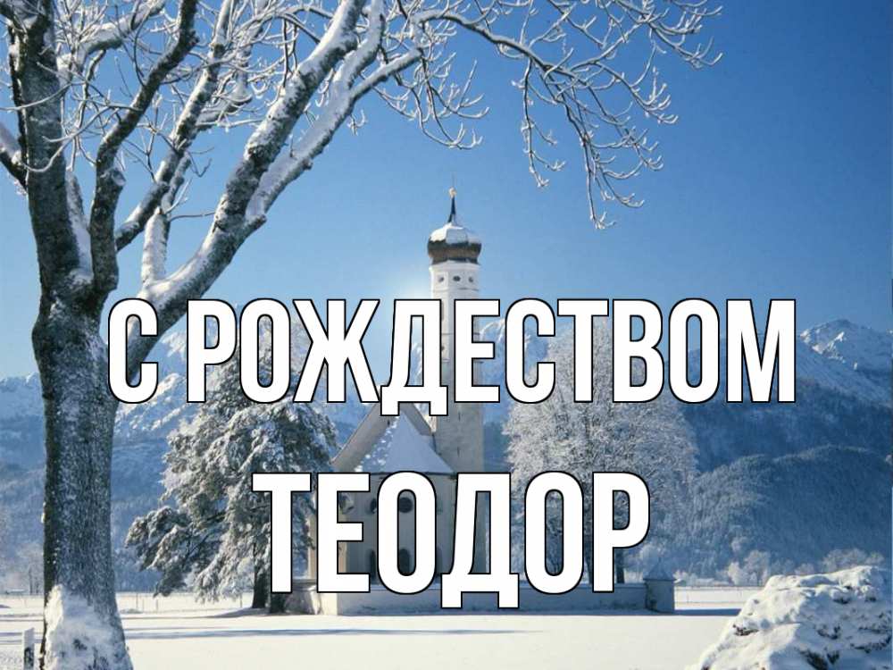 Открытка на каждый день с именем, Теодор С рождеством зима, храм, костел Прикольная открытка с пожеланием онлайн скачать бесплатно 