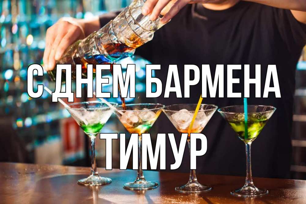 Открытка на каждый день с именем, Тимур С днем бармена с днем бармена Прикольная открытка с пожеланием онлайн скачать бесплатно 