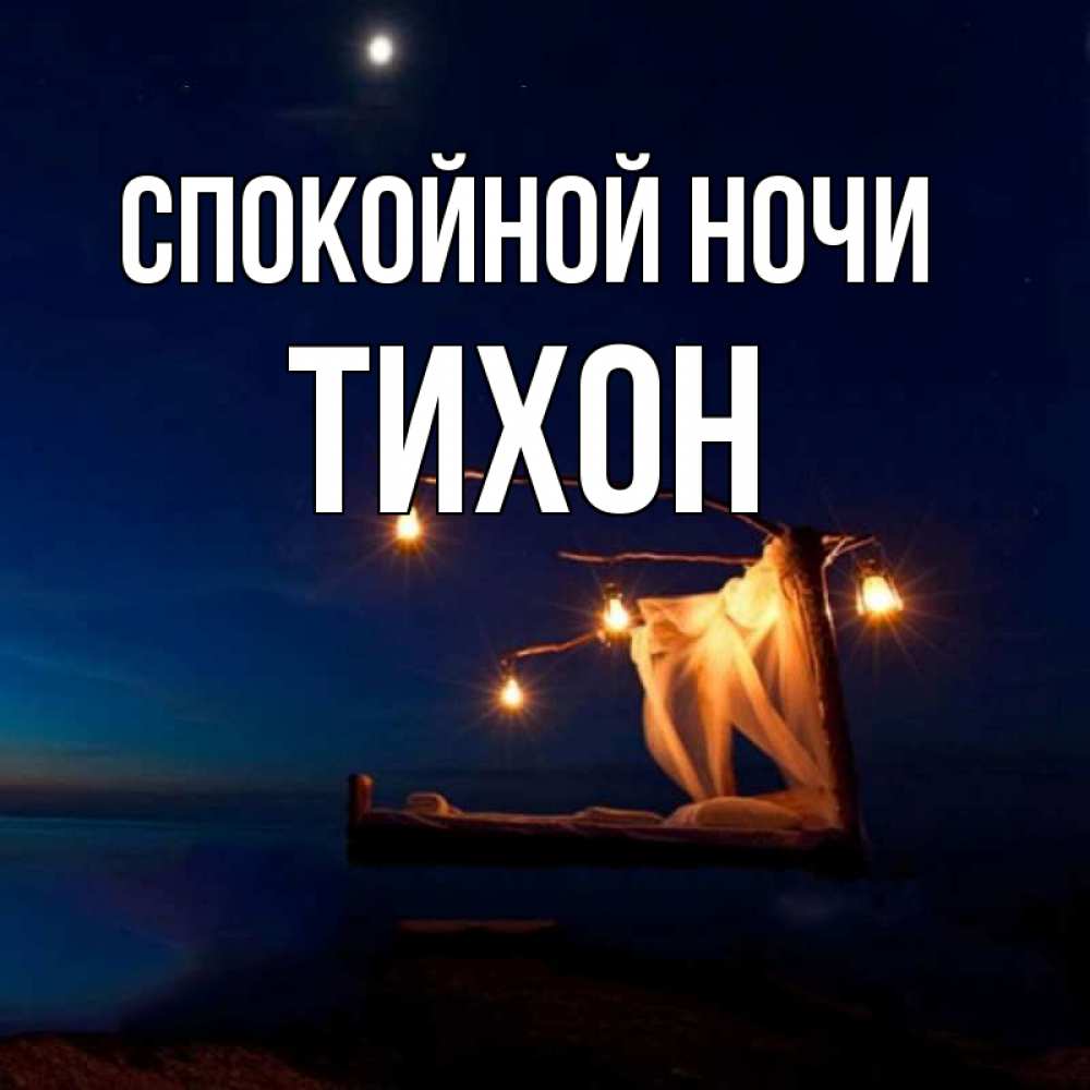 Открытка на каждый день с именем, Тихон Спокойной ночи милый мой Прикольная открытка с пожеланием онлайн скачать бесплатно 