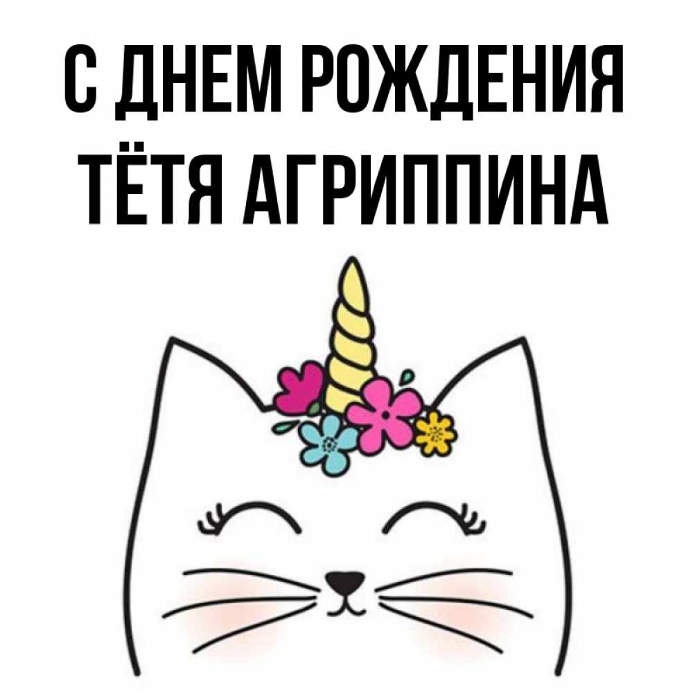 Открытка на каждый день с именем, Тётя-Агриппина С днем рождения милый кот с одним рожком Прикольная открытка с пожеланием онлайн скачать бесплатно 