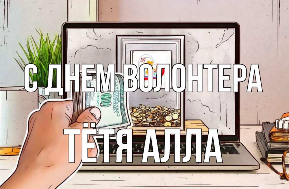 Открытка на каждый день с именем, Тётя-Алла С днем волонтера С днем волонтера Прикольная открытка с пожеланием онлайн скачать бесплатно 