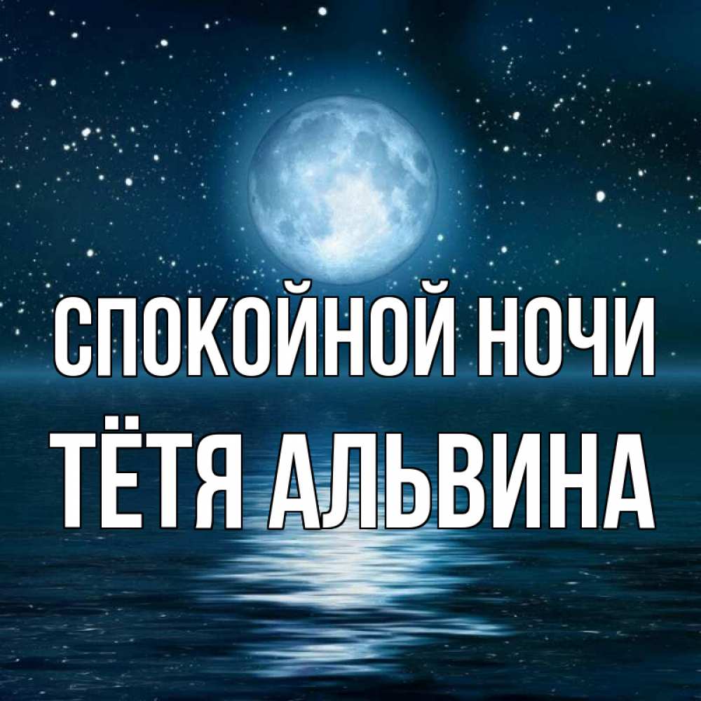 Открытка на каждый день с именем, Тётя-Альвина Спокойной ночи звезды Прикольная открытка с пожеланием онлайн скачать бесплатно 