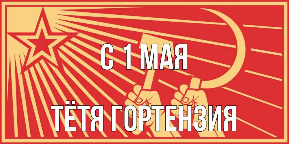 Открытка на каждый день с именем, Тётя-Гортензия С 1 мая С 1 мая Прикольная открытка с пожеланием онлайн скачать бесплатно 