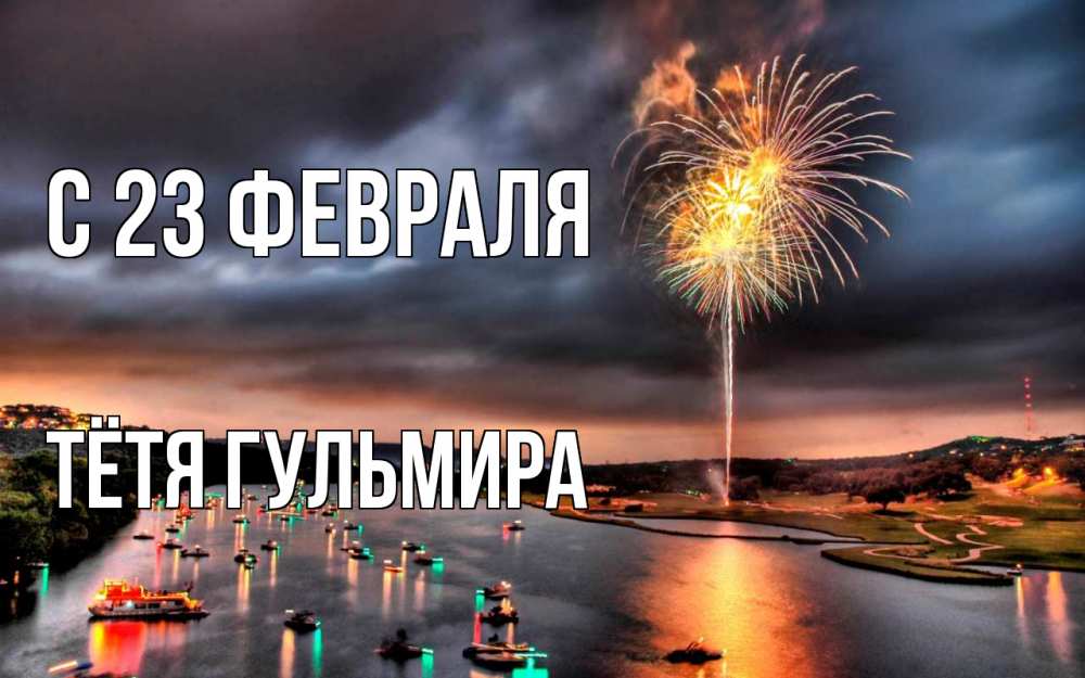Открытка на каждый день с именем, Тётя-Гульмира С 23 февраля 23 февраля Прикольная открытка с пожеланием онлайн скачать бесплатно 