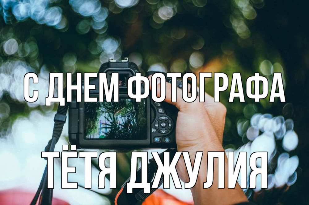 Открытка на каждый день с именем, Тётя-Джулия С днем фотографа с днем фотографа Прикольная открытка с пожеланием онлайн скачать бесплатно 