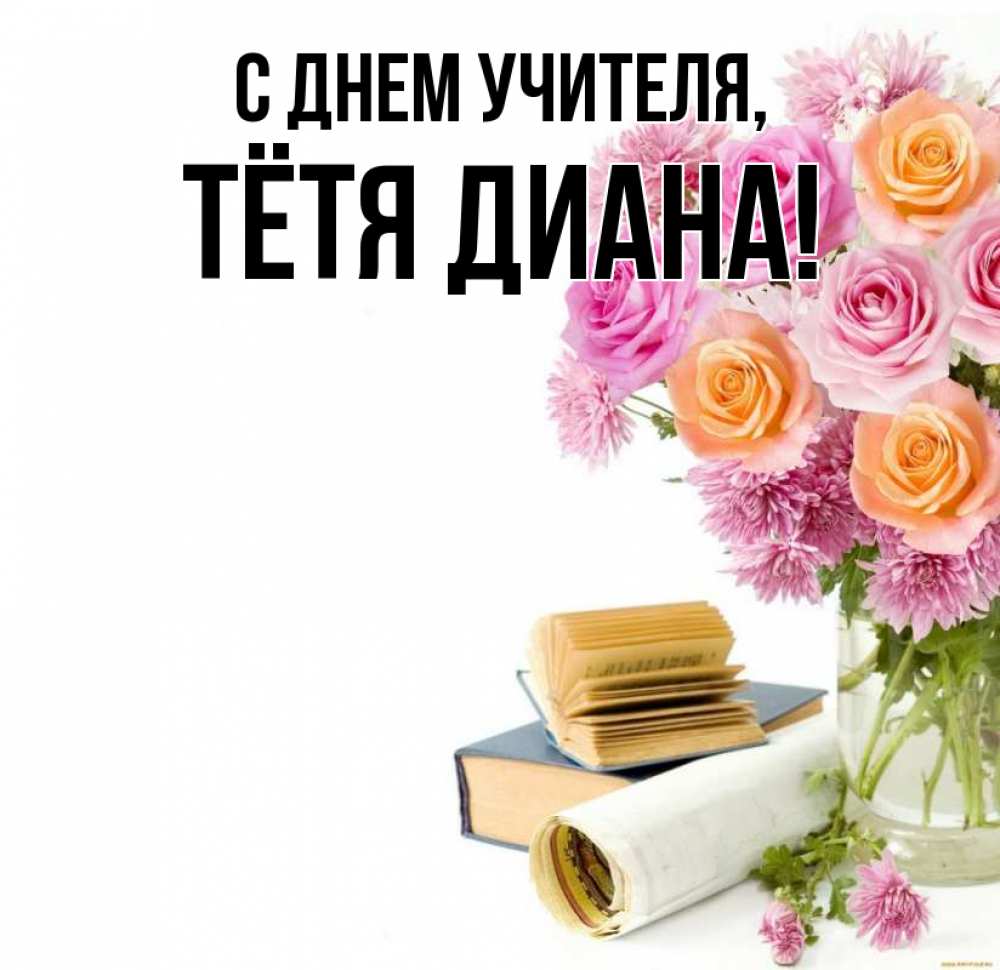 Открытка на каждый день с именем, Тётя-Диана С днем учителя цветы Прикольная открытка с пожеланием онлайн скачать бесплатно 