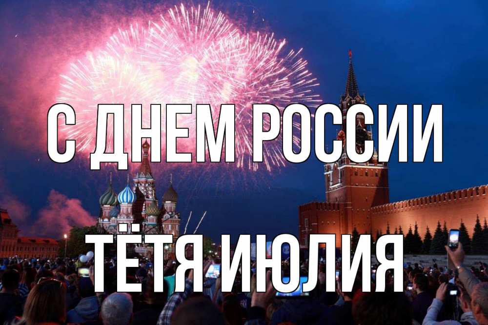Открытка на каждый день с именем, Тётя-Июлия С днем россии С днем России Прикольная открытка с пожеланием онлайн скачать бесплатно 