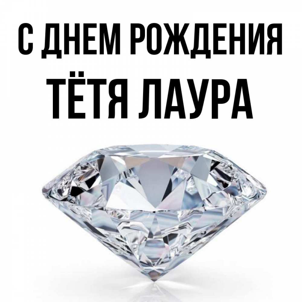 Открытка на каждый день с именем, Тётя-Лаура С днем рождения к пожеланием быть богатым Прикольная открытка с пожеланием онлайн скачать бесплатно 