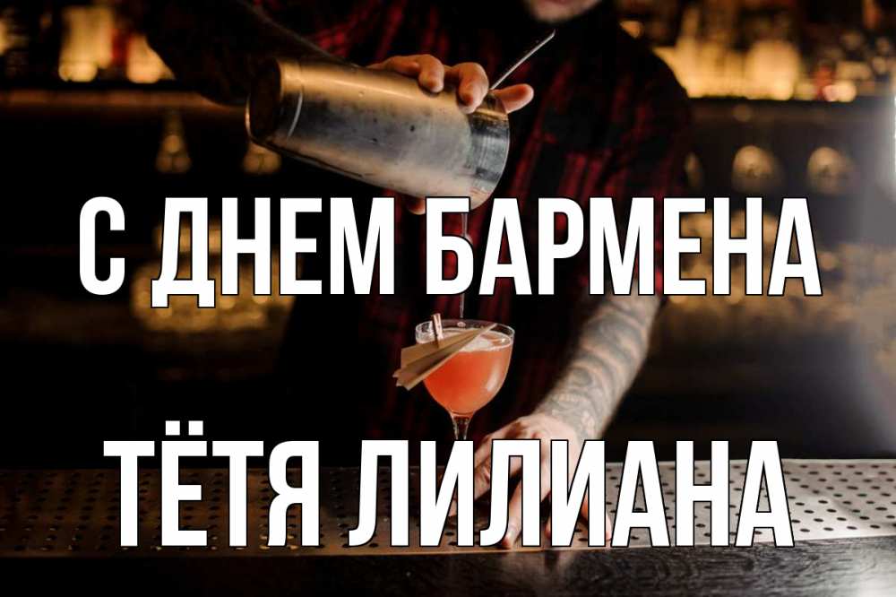 Открытка на каждый день с именем, Тётя-Лилиана С днем бармена с днем бармена Прикольная открытка с пожеланием онлайн скачать бесплатно 