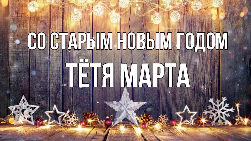 Открытка на каждый день с именем, Тётя-Марта Со старым новым годом новый год Прикольная открытка с пожеланием онлайн скачать бесплатно 