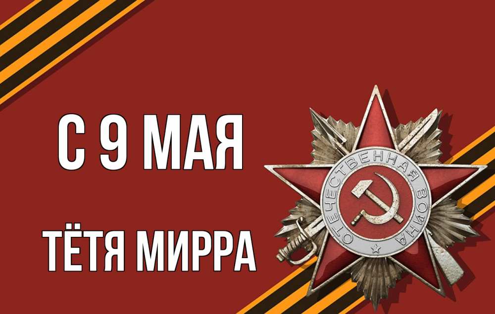 Открытка на каждый день с именем, Тётя-Мирра С 9 мая 9 мая Прикольная открытка с пожеланием онлайн скачать бесплатно 