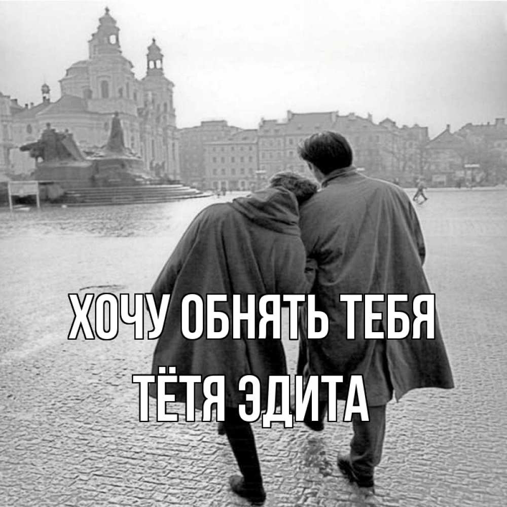 Открытка на каждый день с именем, Тётя-Эдита Хочу обнять тебя красивый старый город Прикольная открытка с пожеланием онлайн скачать бесплатно 