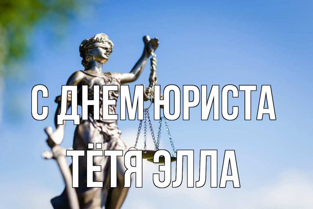 Открытка на каждый день с именем, Тётя-Элла С днем юриста фемида с днем юриста Прикольная открытка с пожеланием онлайн скачать бесплатно 