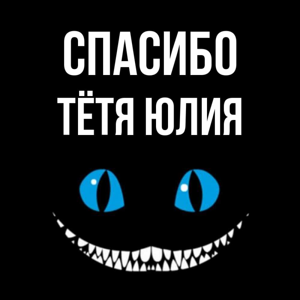 Открытка на каждый день с именем, Тётя-Юлия Спасибо благодарю от чеширика Прикольная открытка с пожеланием онлайн скачать бесплатно 