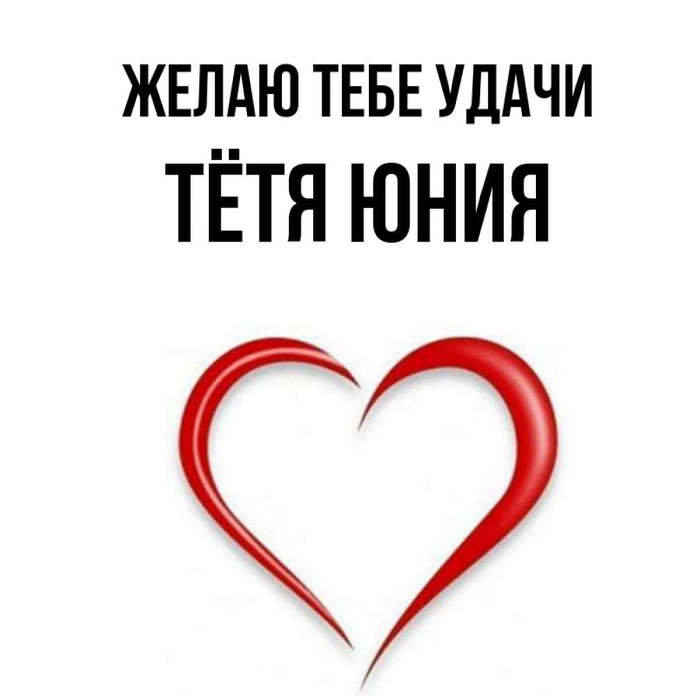 Открытка на каждый день с именем, Тётя-Юния Желаю тебе удачи для удачливых людей Прикольная открытка с пожеланием онлайн скачать бесплатно 