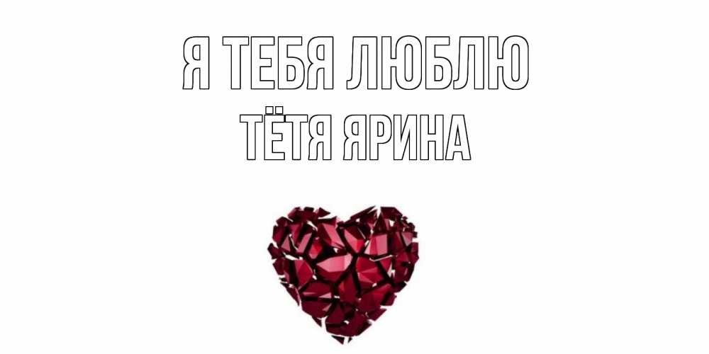 Открытка на каждый день с именем, Тётя-Ярина Я тебя люблю рубин, любовь Прикольная открытка с пожеланием онлайн скачать бесплатно 