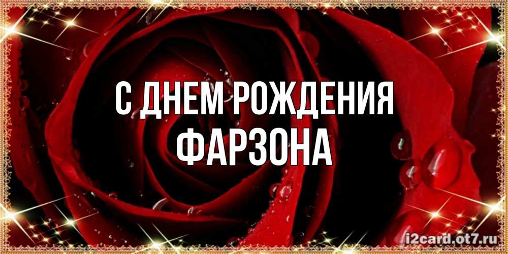 Картинка С днем рождения, Фарзона