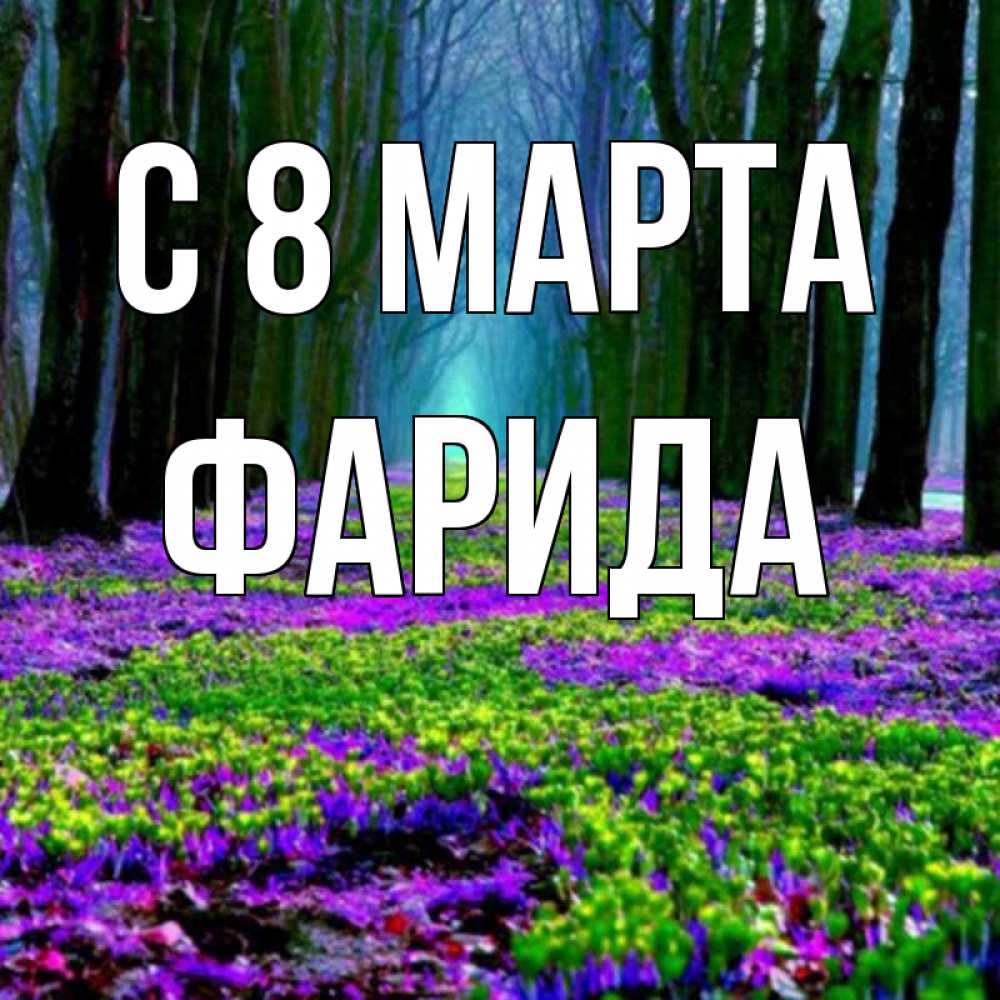 Открытка на каждый день с именем, Фарида С 8 МАРТА фиолетовые цветы в лесу 1 Прикольная открытка с пожеланием онлайн скачать бесплатно 