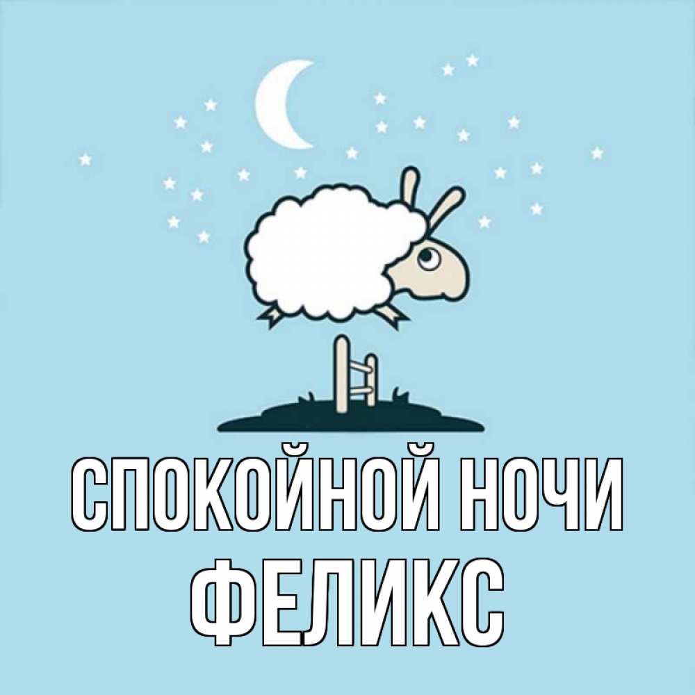 Открытка на каждый день с именем, Феликс Спокойной ночи с животными сладких сноведений Прикольная открытка с пожеланием онлайн скачать бесплатно 