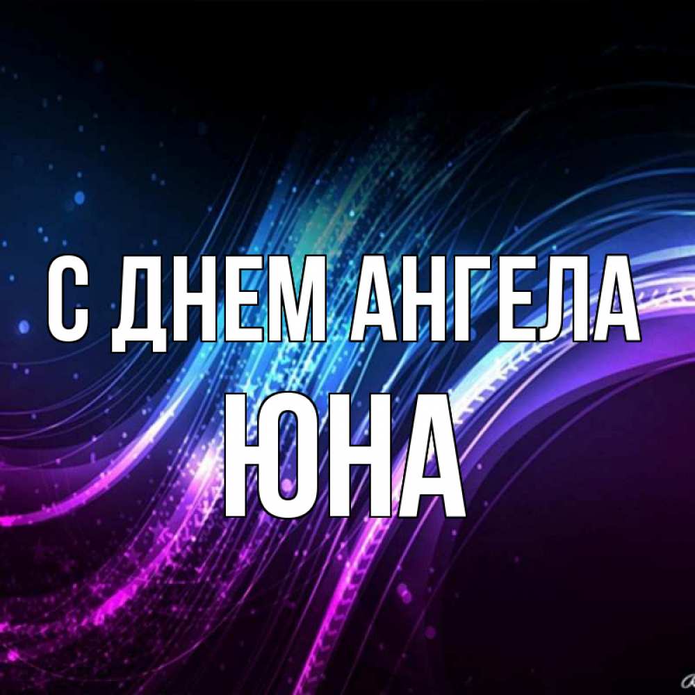 Открытка на каждый день с именем, Юна С днем ангела фиолетовый фон Прикольная открытка с пожеланием онлайн скачать бесплатно 