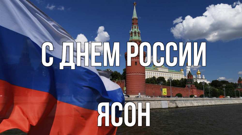Открытка на каждый день с именем, Ясон С днем россии С днем России Прикольная открытка с пожеланием онлайн скачать бесплатно 