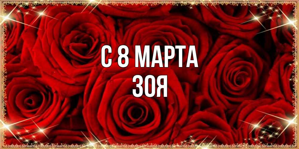 Открытка на каждый день с именем, зоя С 8 МАРТА открытка для любимой Прикольная открытка с пожеланием онлайн скачать бесплатно 