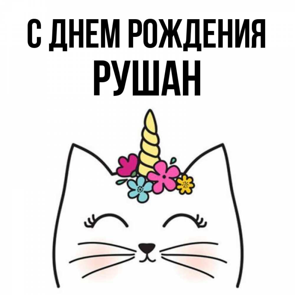 Серик С Днем Рождения