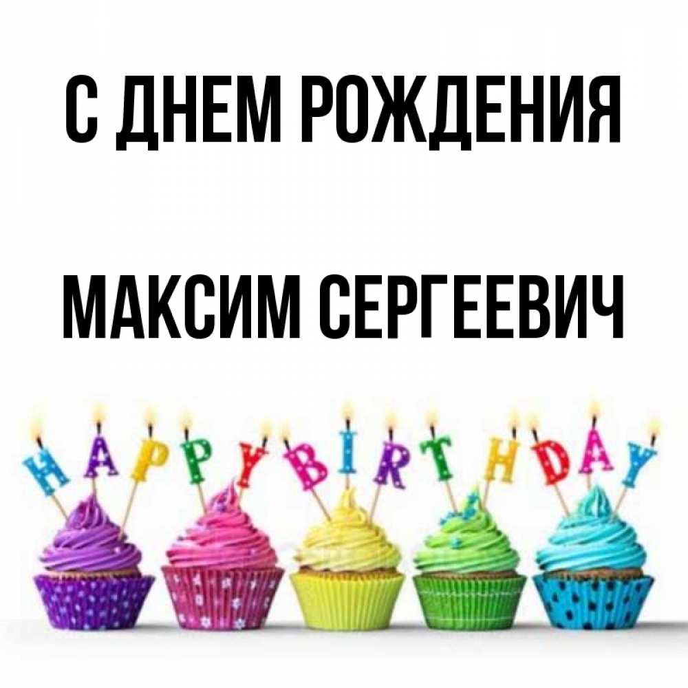 С Днем Рождения Максим Картинки 14 Лет