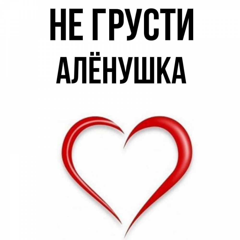 Люблю тебя аленушка картинки
