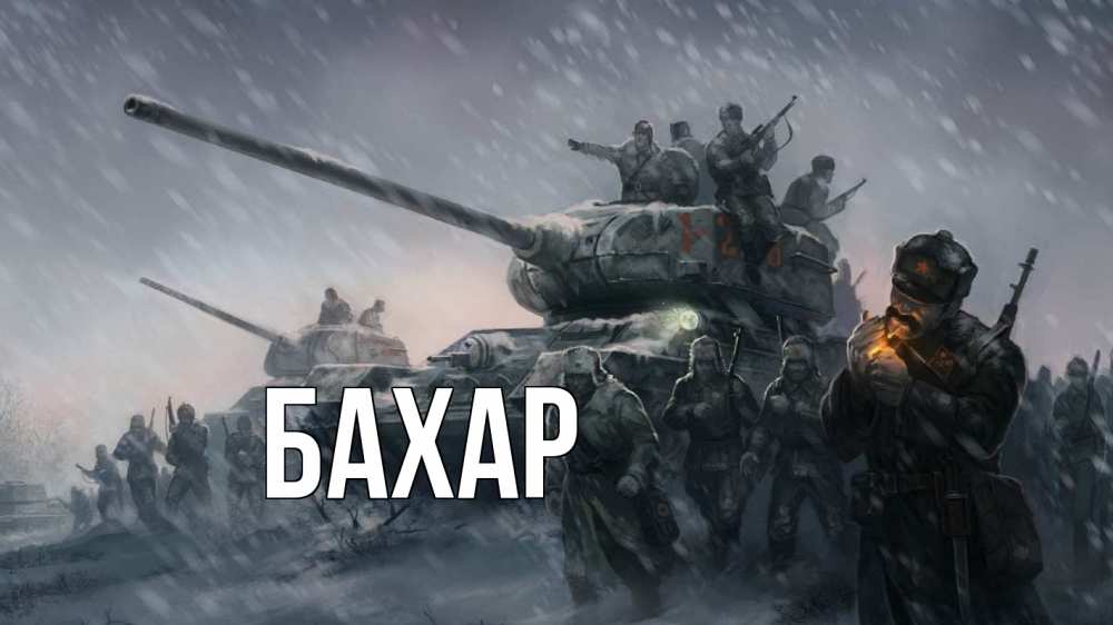 Открытка на каждый день с именем, Бахар Главная 23 февраля Прикольная открытка с пожеланием онлайн скачать бесплатно 