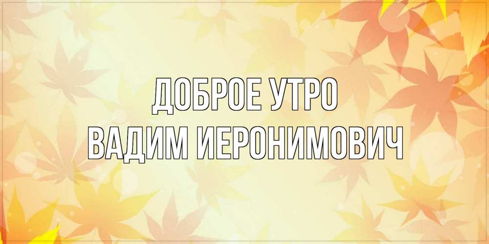 Картинка Доброе утро, Вадим Иеронимович