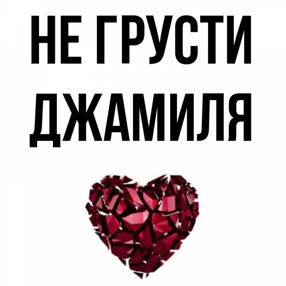 Поздравление С Днем Рождения Джамиля