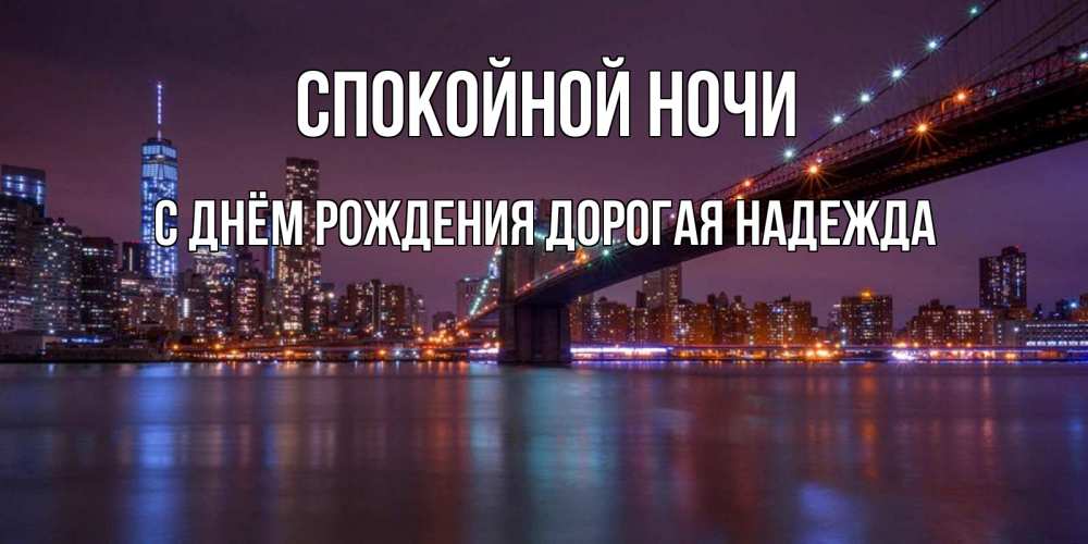 Картинка Спокойной ночи, С Днём Рождения, дорогая Надежда! 