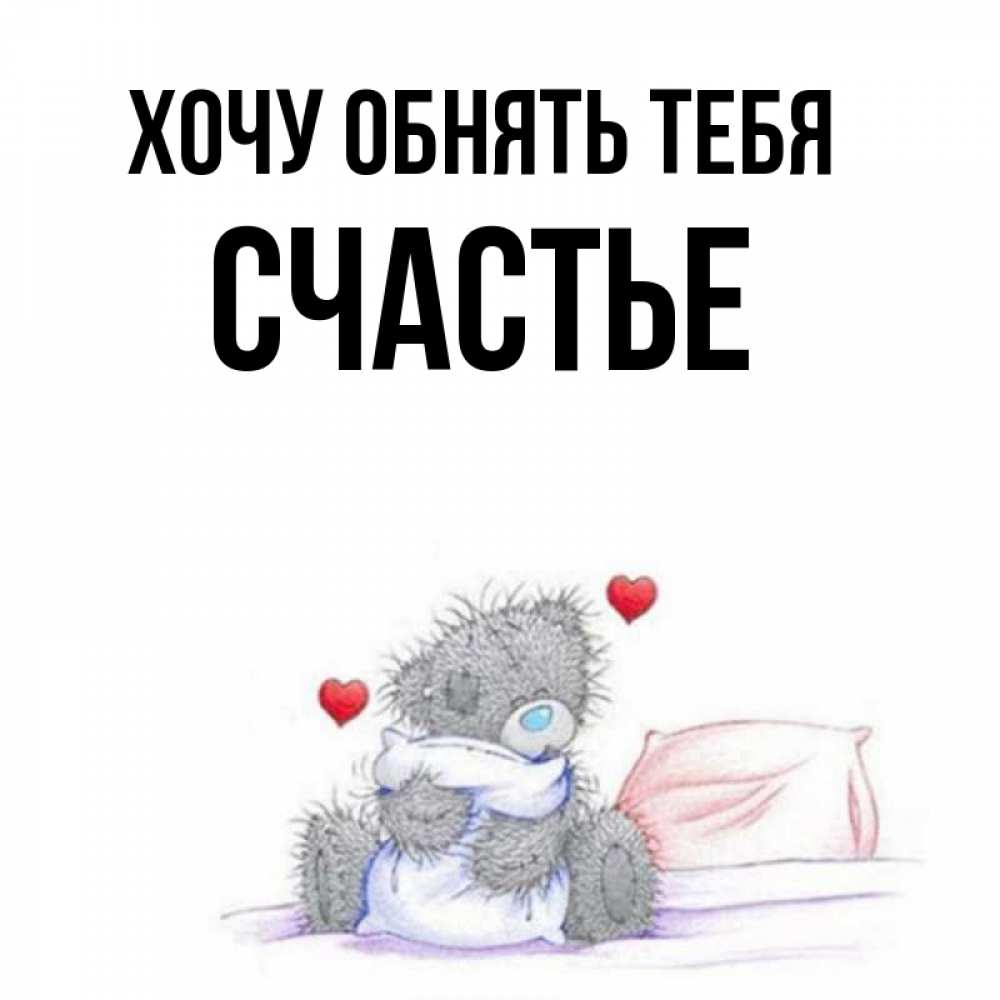 Открытка на каждый день с именем, СЧАСТЬЕ Хочу обнять тебя сердечки мишка Тедди и кроватка Прикольная открытка с пожеланием онлайн скачать бесплатно 