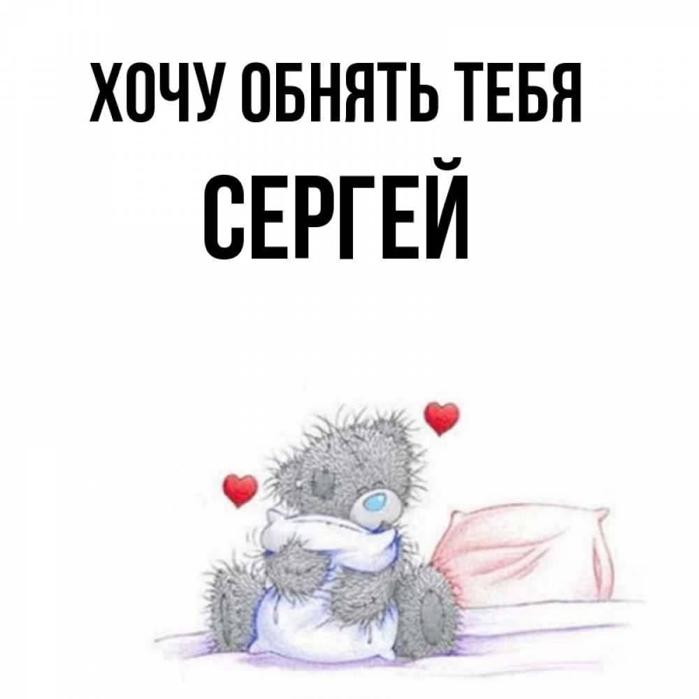 Картинки обнимаю и скучаю, днем