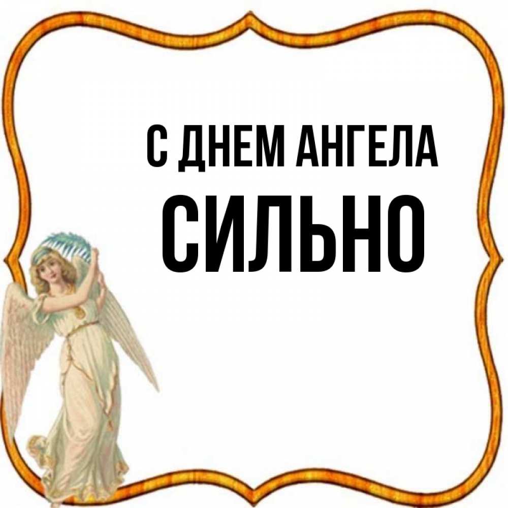 Имена сильнейших ангелов